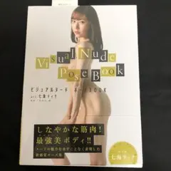 ビジュアルヌード・ポーズBOOK act七海ティナ