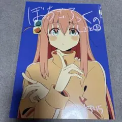 ぼっち・ざ・ろっくのしごと 上 けろりら ぼっちざろっくのしごと 上 【ぼっち・ざ・ろっく!】[けろりら