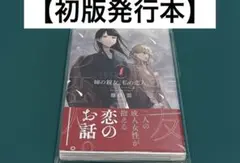 【激レア】　姉の親友、私の恋人　藤松盟　1巻　初版発行本　美品　百合　希少　漫画