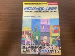 地球の歩き方 世界246の首都と主要都市