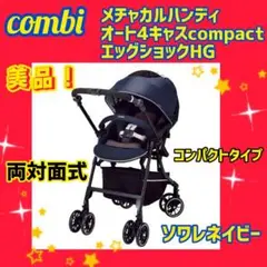 【美品】コンビ ベビーカー メチャカルハンディオート4キャスコンパクト ネイビー