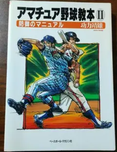 アマチュア野球教本 2 (防御のマニュアル)
