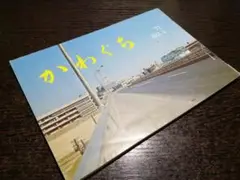 雑誌「かわぐち」’71 №4　埼玉県川口市　昭和46年