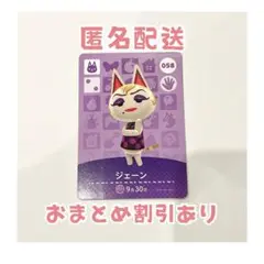 どうぶつの森 amiibo カード 058 ジェーン