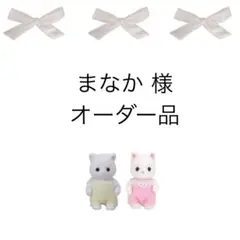 まなか様 オーダー受付済みページ