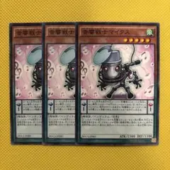 遊戯王 音響戦士マイクス 3枚セット サウンドウォリアー