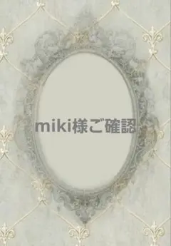 miki様ご確認