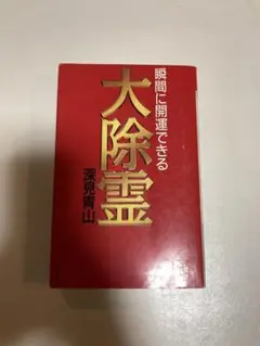 2025年最新】深見東州（深見青山の人気アイテム - メルカリ