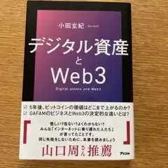 デジタル資産とWeb3