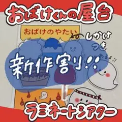 おばけくんの屋台 ラミネートシアター6