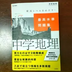 最高水準問題集 中学地理