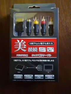 PS3/PS2用 S+AV端子ケーブル 約0.2m