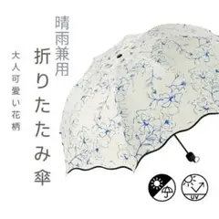 折りたたみ傘　花柄 　青　ブルー　傘　晴雨兼用　日傘　UVカット　コンパクト軽量