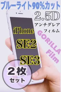 iPhoneSE2.SE3【２枚‼️】AGフィルム 90％ブルーライトカット