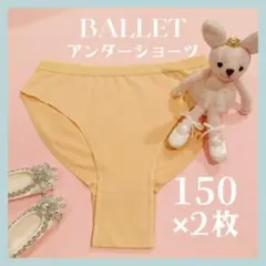 バレエ アンダーショーツ ボディファンデーション パンツ 下着 ベージュ 150