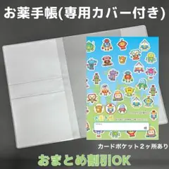 【47】ロボットのおくすり手帳１冊【③】専用お薬手帳保護カバー１枚付き