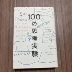 100の思考実験