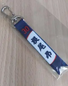 中日ドラゴンズ　根尾昂　キーホルダー 背番号30