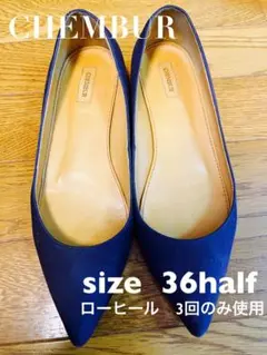 週末 SALE チェンバーCHEMBUR ネイビーフラットパンプス 3回使用