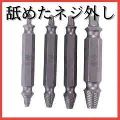 舐めたネジ外し☆ エキストラクタービット 4本セット☆#1
