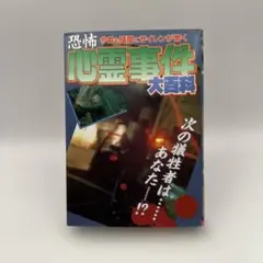 恐怖 心霊事件大百科　ケイブンシャの大百科　恐怖ミステリーシリーズ　つなん京助