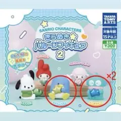 サンリオキャラクターズ バリーシンフィギュア2 2個セット