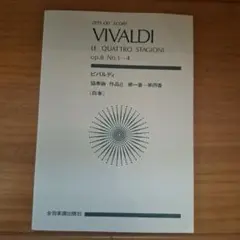 ビバルディ四季スコア譜