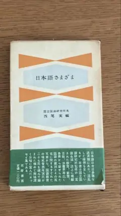 日本語さまざま 国立国語研究所