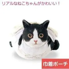 【ラスト1点】 巾着 ネコ 猫 ポーチ ハチワレ ねこ ランチバッグ 小物入れ