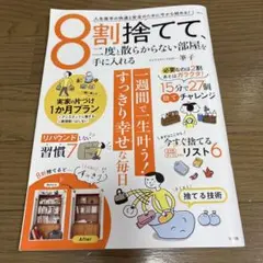 8割捨てて、ニ度と散らからない部屋を手に入れる