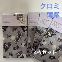 クロミ 薄紫 ポリエステルはぎれ 4枚セット