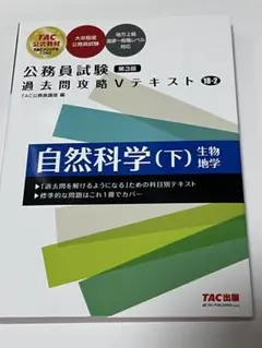 公務員試験 過去問攻略Vテキスト 18―2 自然科学(下) 第3版