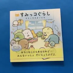 絵本 すみっコぐらし そらいろのまいにち