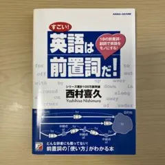 すごい!英語は前置詞だ! 18の前置詞・副詞で英語をモノにする!