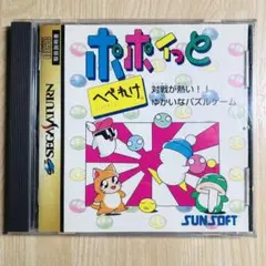 セガサターン　ポポイっとへべれけ