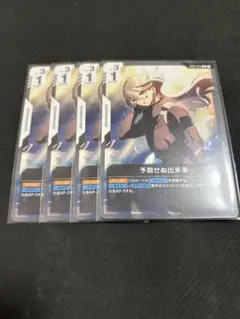 【4枚セット】 予期せぬ出来事(ST01-014) ガンダムカードゲーム