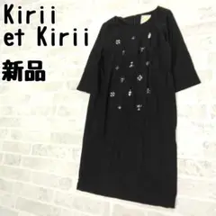 新品未使用　kirii et kirii　ワンピース　サイズ9