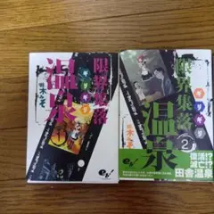限界集落温泉　全巻セット