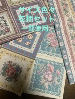 サイズ色々 花柄セット 一部使用