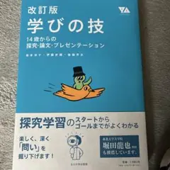 改訂版 学びの技 14歳からの探究