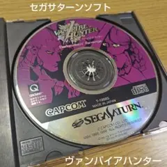セガサターン ソフト　ヴァンパイアハンター SEGA カプコン CAPCOM