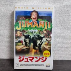 ジュマンジ 吹替版 VHS