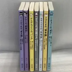 サンリオ・キャラクターと読む楽しい『哲学』7冊セット