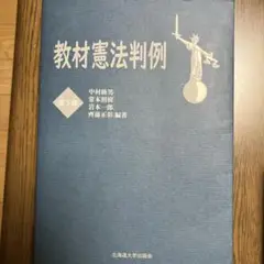 教材憲法判例