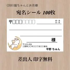 宛名シール (269)猫ちゃんとお月様 100枚