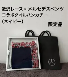 【匿名】 近沢レース メルセデス ベンツ タオル ハンカチ　新品　レア　ネイビー 2025年最新】近沢レース ベンツの人気アイテム - メルカリ
