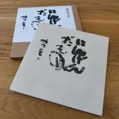 にんげんだもの  (ハードカバー版)