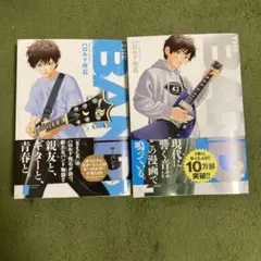 ＴＨＥ　ＢＡＮＤ １巻２巻　ハロルド作石