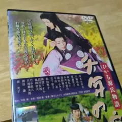 「千年の恋 ひかる源氏物語('01)」DVD 吉永小百合 天海祐希