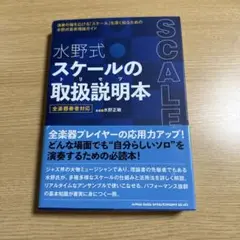 水野式 スケールの取扱説明本-全楽器奏者対応-